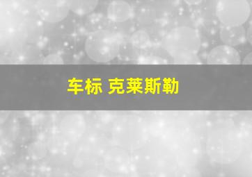 车标 克莱斯勒